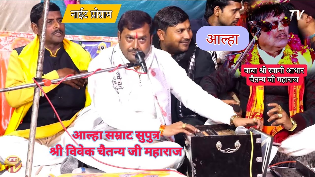 नाईट प्रोग्राम ||आल्हा में दहाड़े आल्हा सम्राट सुपुत्र ||शास्त्री विवेक चैतन्य जी महाराज