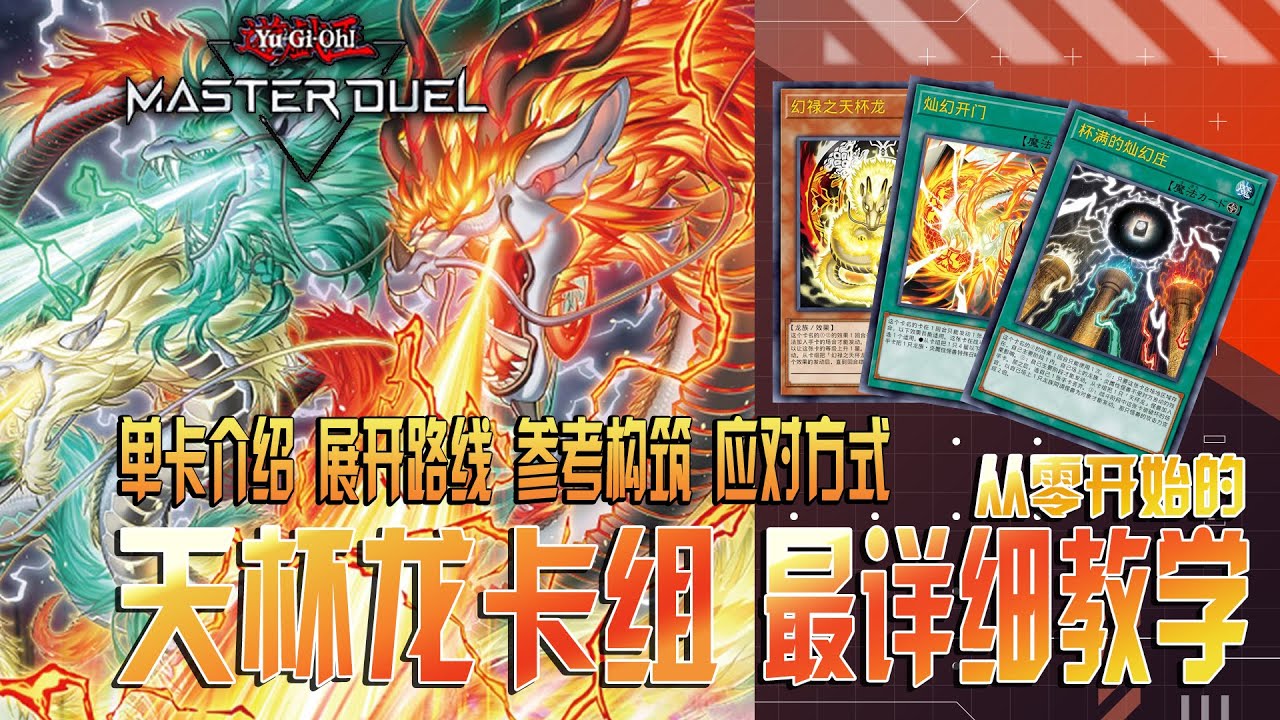 【游戏王MD】燦幻開花，国士無双！天杯龙--单卡介绍 展开路线 参考构筑 应对方式-一个视频让你彻底了解现代后攻超主流卡组天杯龙