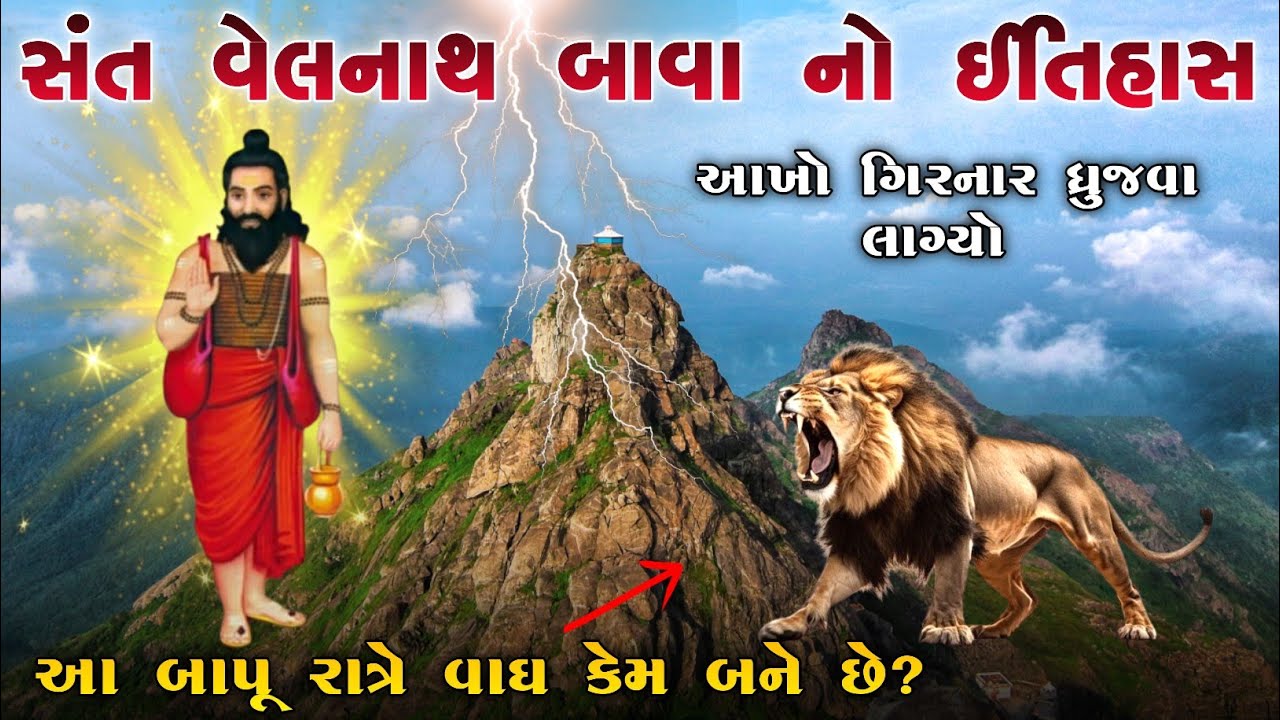 સંત વેલનાથ બાવા નો ઈતિહાસ | આખો ગિરનાર ધ્રુજવા લાગ્યો | vahanvati digital