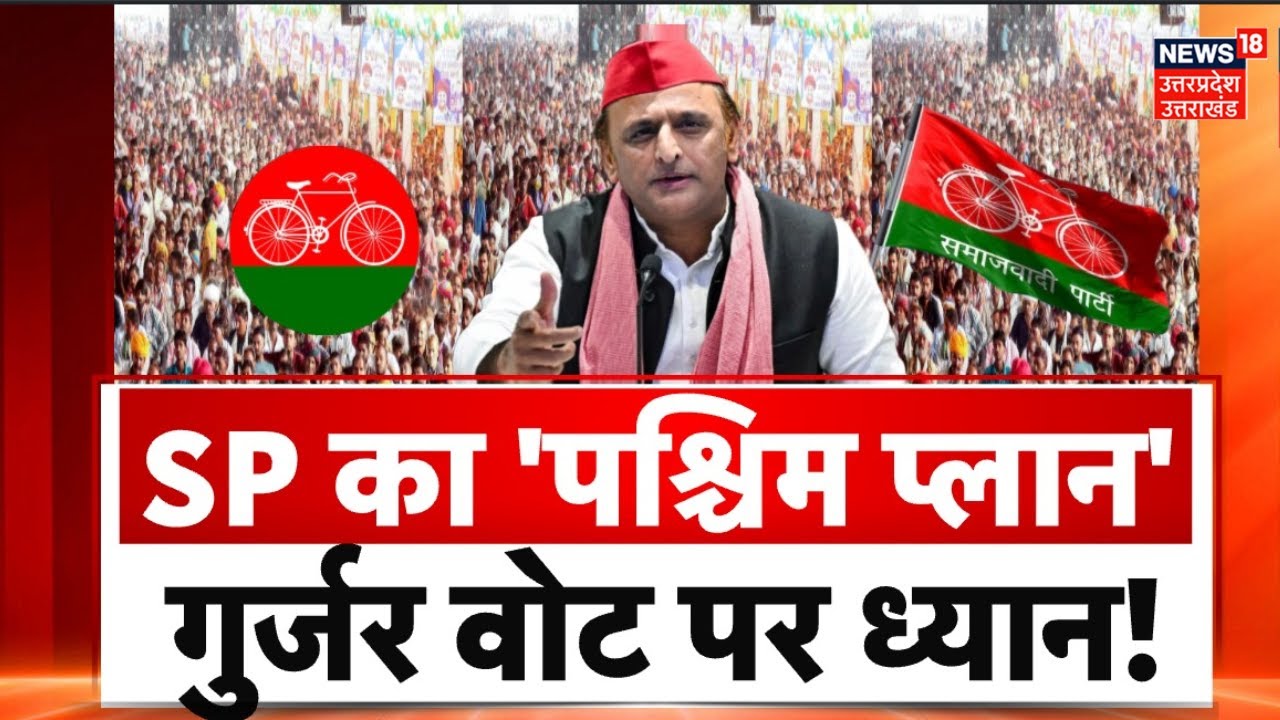 Akhilesh Yadav News: अखिलेश का  पश्चिम में पैठ बनाने का क्या है प्लान'? UP Politics |Samajwadi Party