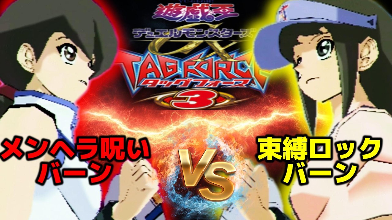 【最恐決定戦】ももえとセイコのどちらがバーン女王にふさわしいか決める！！【遊戯王デュエルモンスターズGXタッグフォース３、Yu-Gi-Oh! GX Tag Force3（遊戯王TF3）】