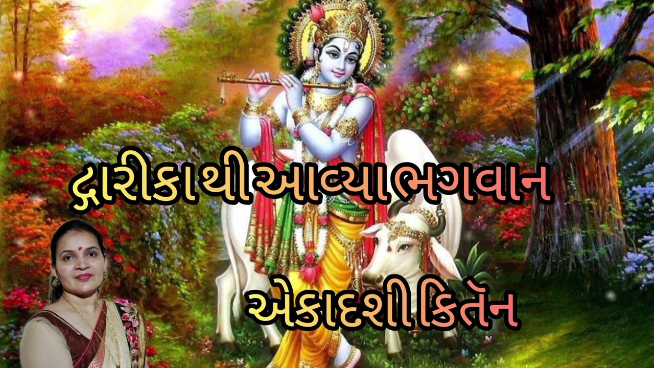 દ્ગારીકા થી આવ્યા ભગવાન એકાદશી કિતૅન નીચે લખીને આપેલ છે #bhajan #newbhajan #krishnabhajan #bhagwan 