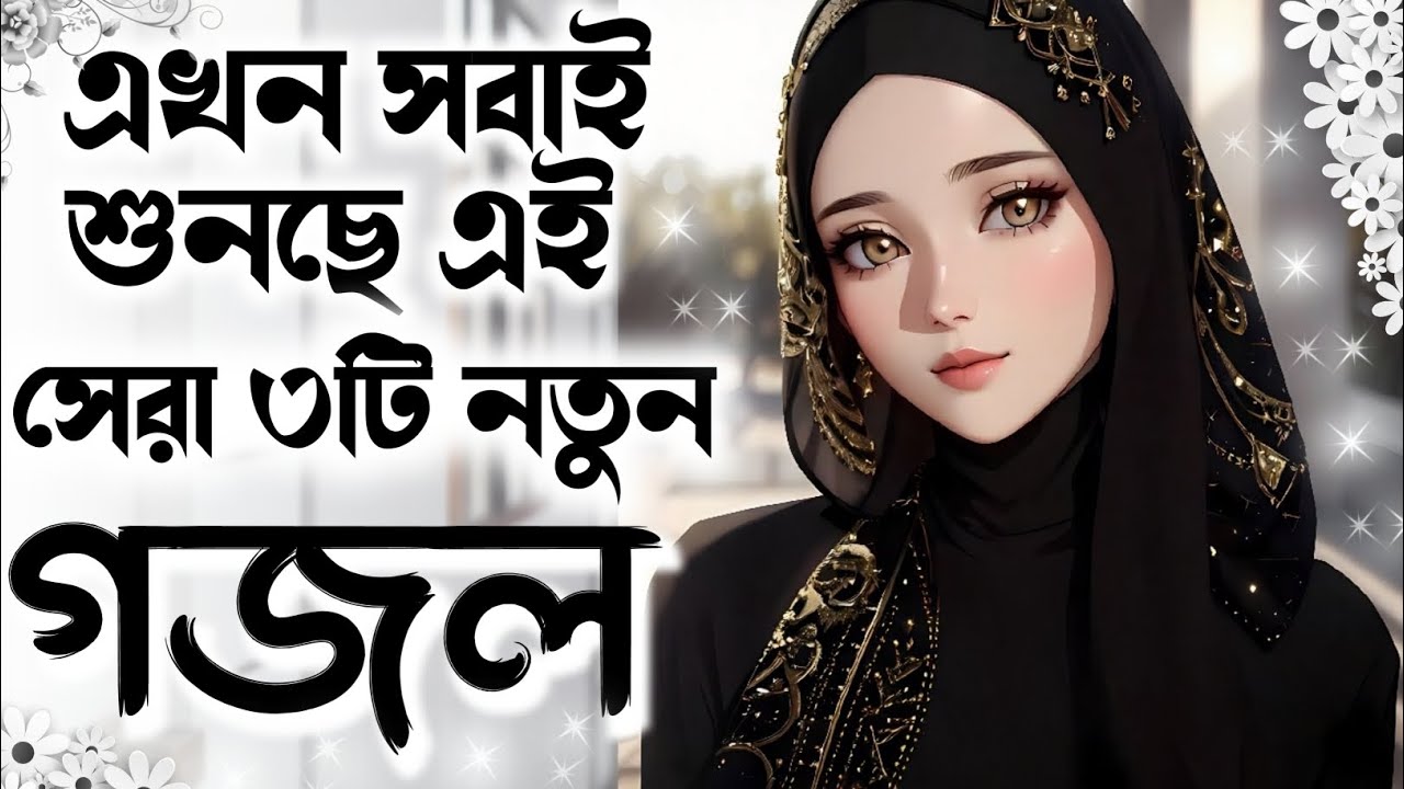 bangla islamic gojol, gazal, ghazal,gojol 2026, new gojol 2026, notun gojol, islamic gazal,