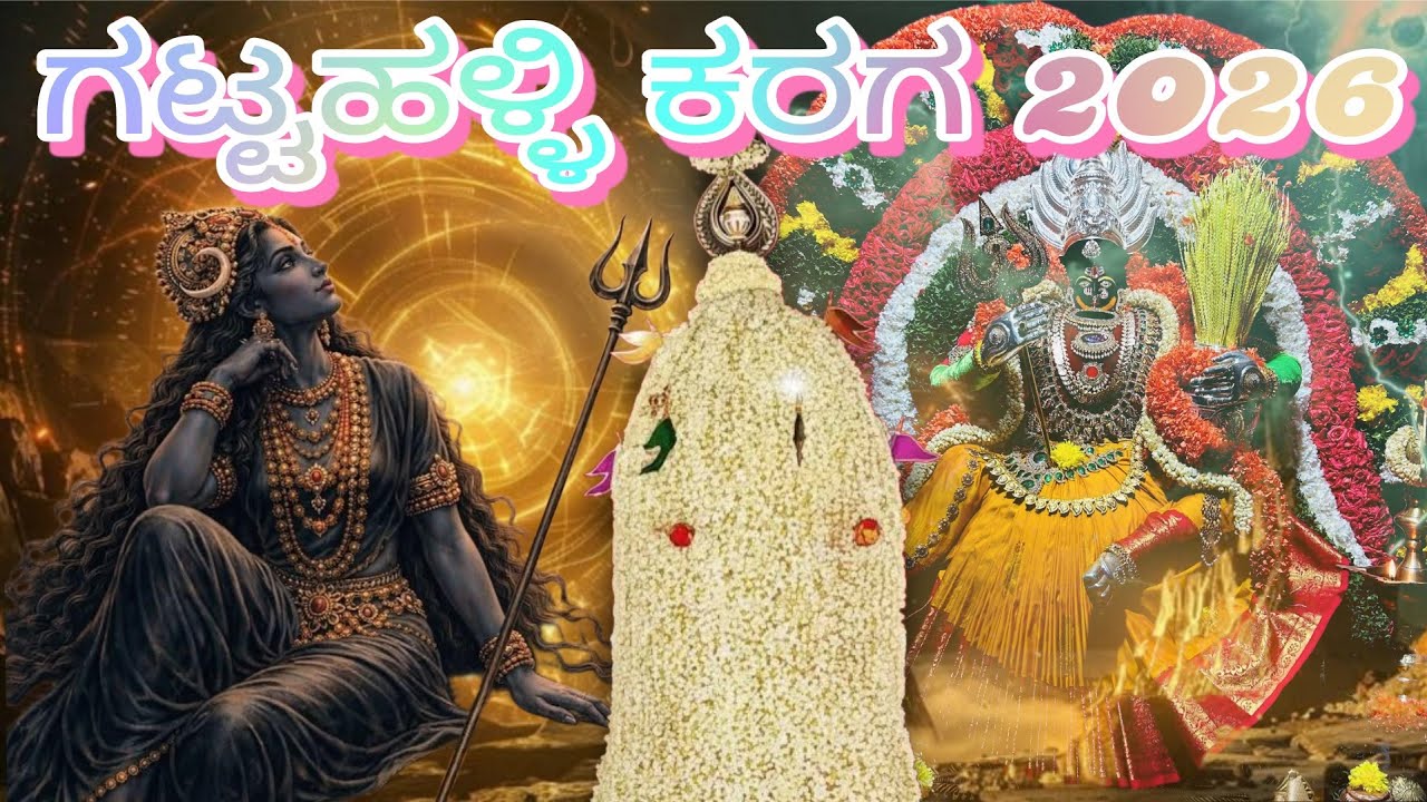 Gattahalli karaga 2026 ಗಟ್ಟಹಳ್ಳಿ ಕರಗ 2026