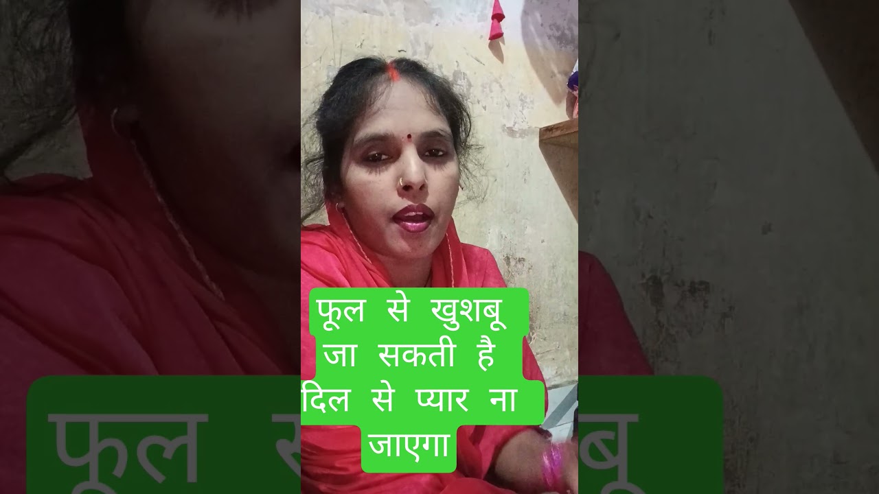फूल से खुशबू जा सकती हैं #song #funny #hindugreeting #hindumantra