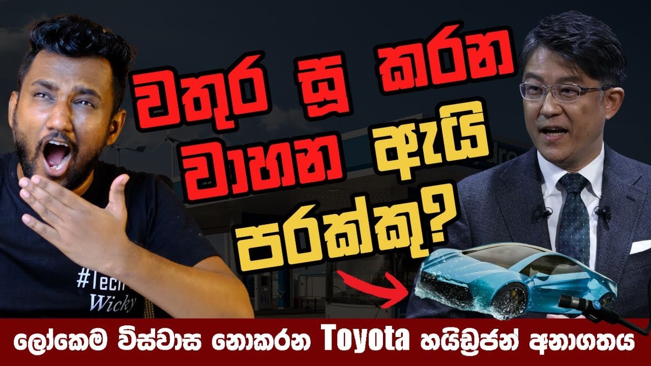 ලෝකෙම විස්වාස නොකරන Toyota හයිඩ්‍රජන් අනාගතය ඇයි පරක්කු? (Explained)
