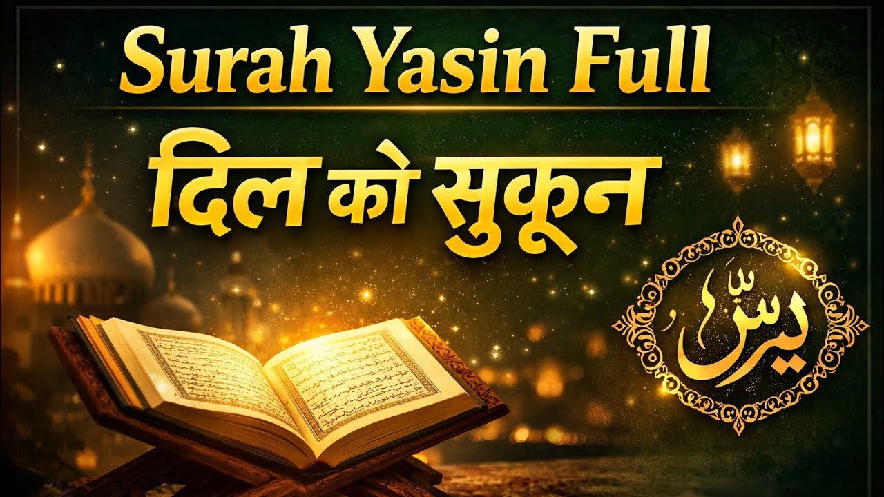 Surah Yaseen Full | Dil Ko Sukoon Dene Wali Tilawat | Full Quran Recitation