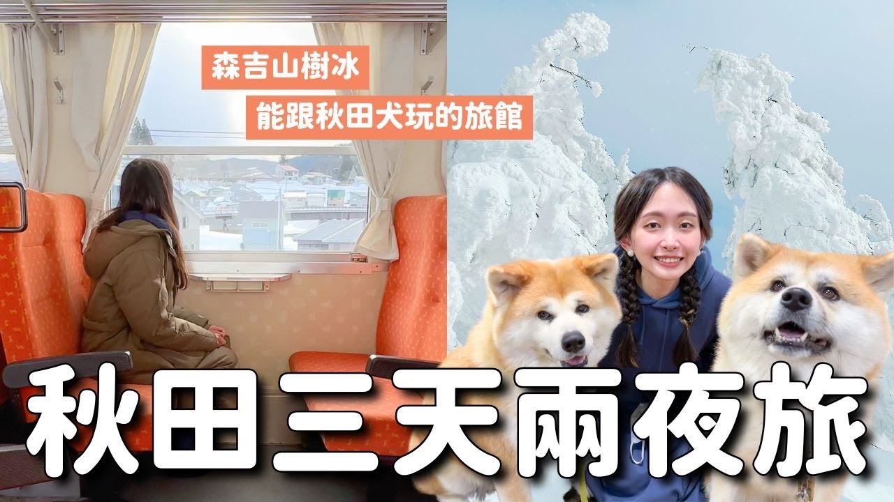 日本東北 秋田三天兩夜深旅行｜能跟秋田犬玩的溫泉旅館 森吉山珍貴樹冰 秋田內陸鐵道乘車 蕎麥麵製作體驗 工藝品DIY 美食美酒 歷史文藝景點 秋田獵人文化｜4K VLOG