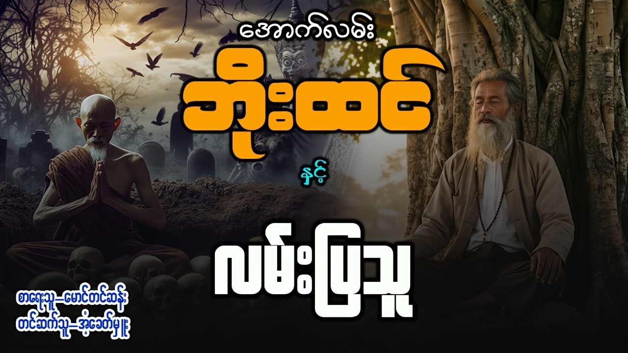 အောက်လမ်းဘိုးထင် နှင့် လမ်းပြသူ ( စာစဥ် - ၁၆၀ )