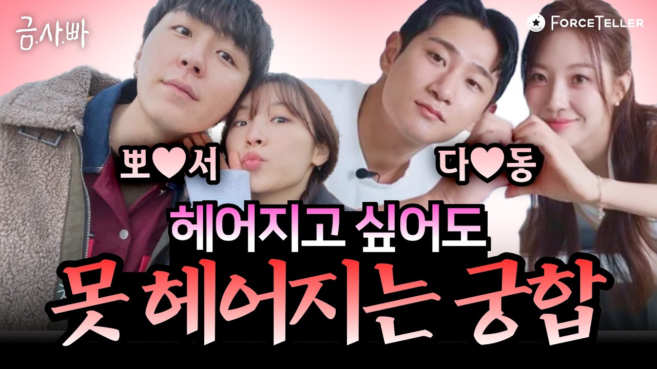사주 궁합으로 보는 커플이 못 헤어지는 이유🫠❤️‍🔥 끈질긴 인연이 사주 때문이었다고..?!  | 금사빠 EP.14