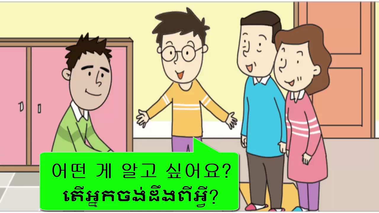 23 과 រៀនភាសាកូរ៉េ (បកប្រែសន្ទនា)한국어 공부