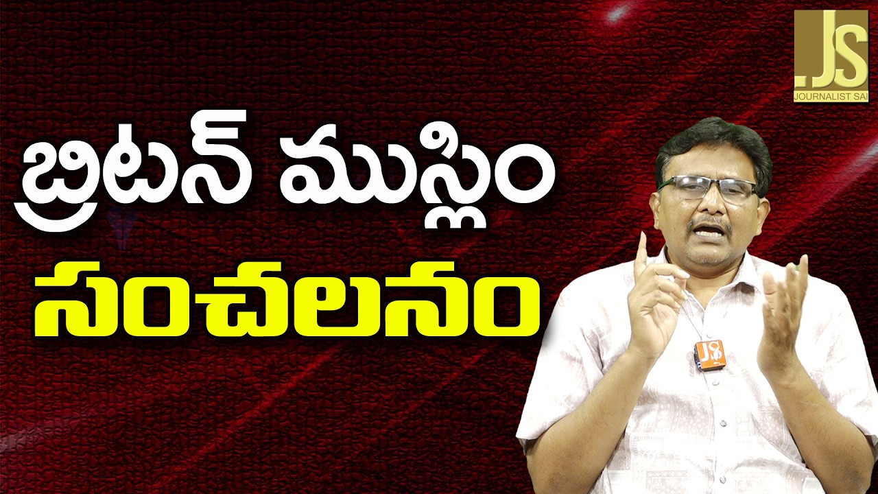 UK Point Main  ||  బ్రిటన్ ముస్లిం సంచలనం