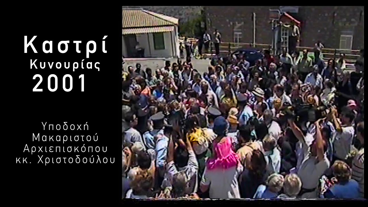 Καστρί Κυνουρίας 2001 | Κάτοικοι Καστρίου υποδέχονται τον Αρχιεπισκόπο κ.κ. Χριστόδουλο |