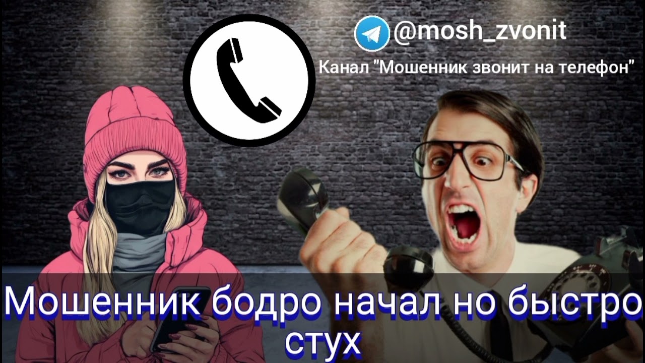 Мошенник бодро начал но быстро стух