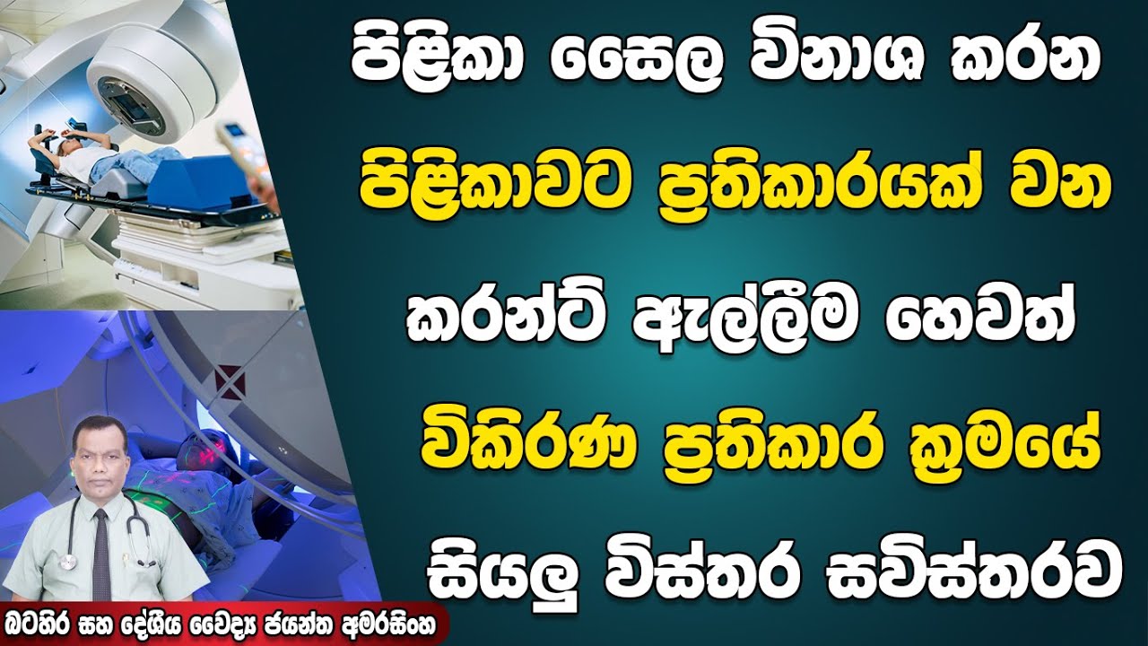පිළිකා සෛල විනාශ කරන, පිළිකා වලට ප්‍රතිකාරයක් වන කරන්ට් ඇල්ලීම හෙවත් විකිරණ ප්‍රතිකාරය Radiotherapy