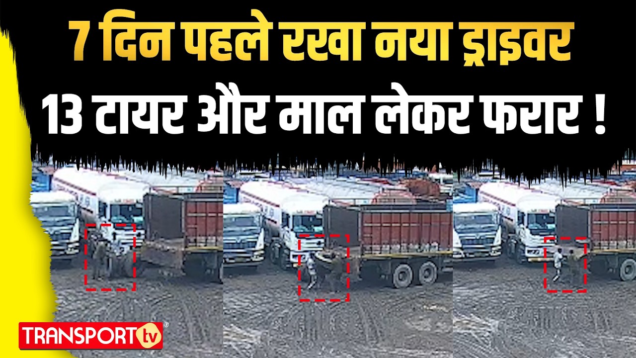 7 दिन पहले रखा नया ड्राइवर 13 टायर और माल लेकर फरार ! | TRANSPORT TV | V-4725