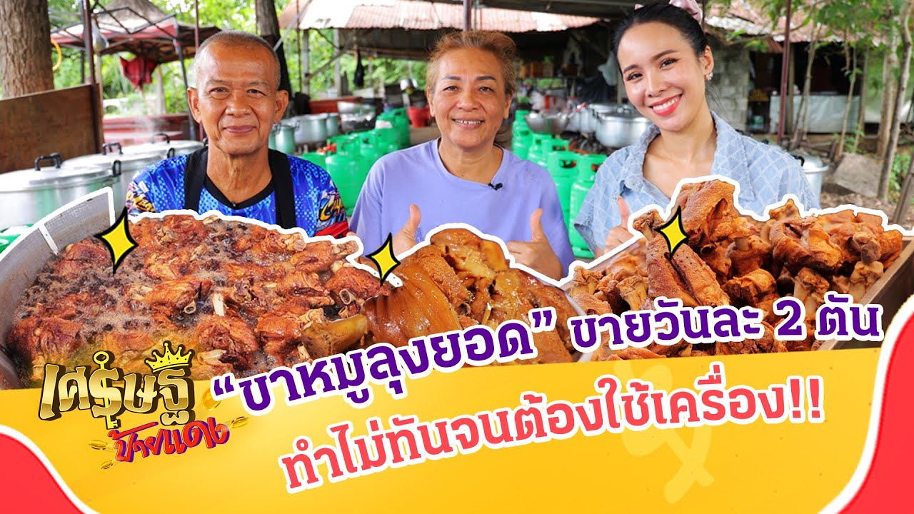 “ขาหมูลุงยอด” ขายได้ยังไง วันละ 2 ตัน ทำเองไม่ทันจนต้องใช้เครื่อง!! | เศรษฐีป้ายแดง | ThairathTV