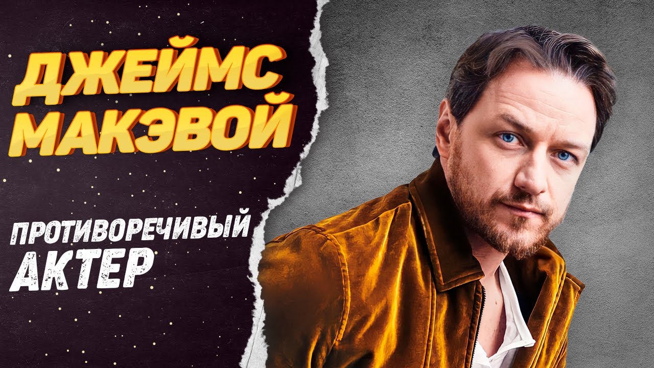 Джеймс Макэвой – как живёт Профессор Икс