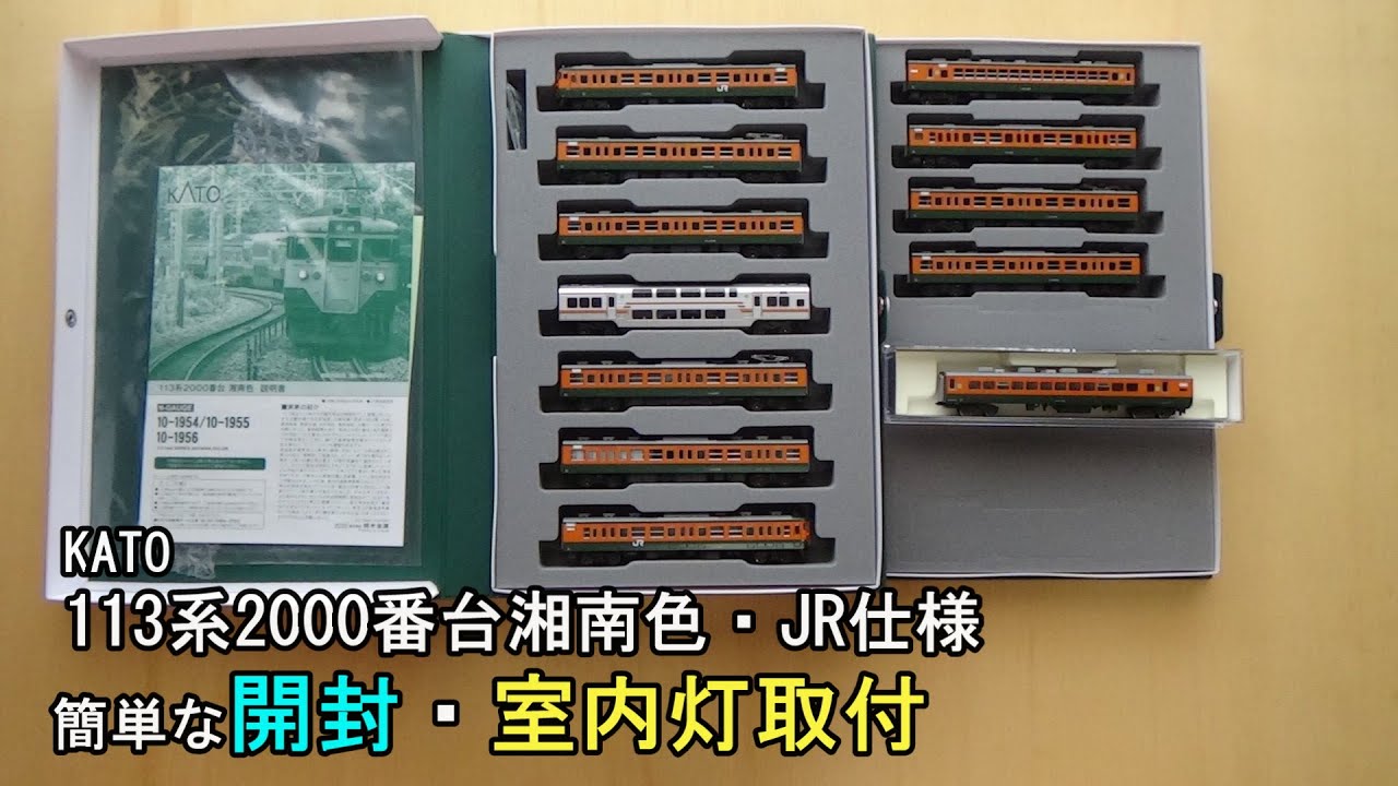 鉄道模型Ｎゲージ KATO 113系2000番台湘南色・JR仕様【簡単な開封と室内灯取付作業ほか】