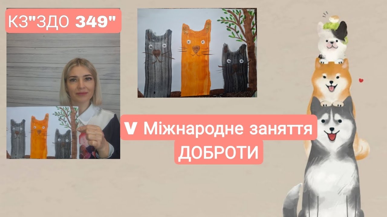 Міжнародне заняття ДОБРОТИ 
