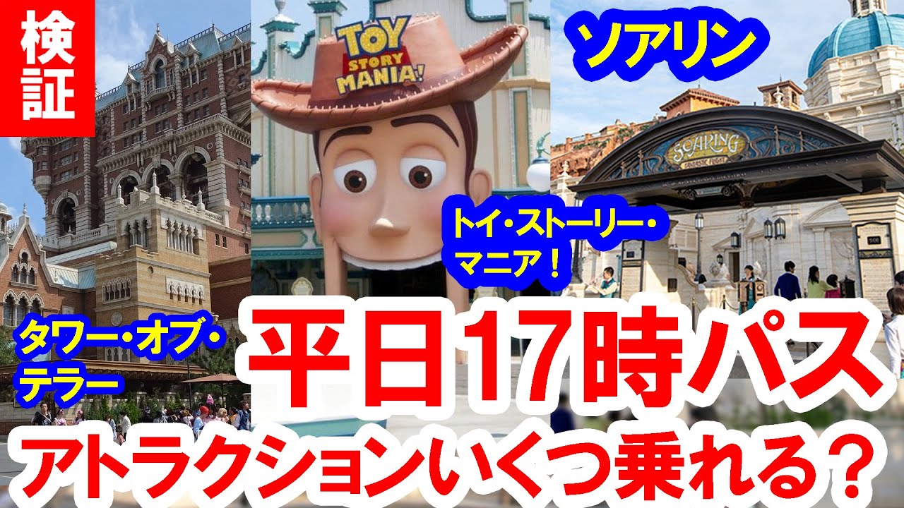 検証／ウィークナイトパス・チャレンジ／東京ディズニーシー・平日17時入園でアトラクションいくつ乗れる？