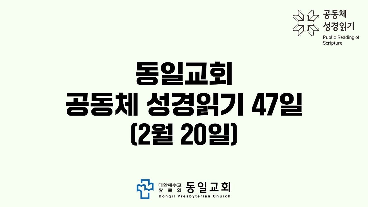 2026 동일 공동체 성경읽기 (47일)