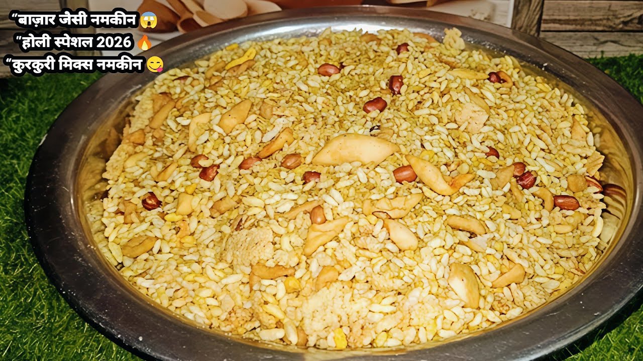 Holi Special Mix Namkeen Recipe 2026 | Crispy Homemade Namkeen l 10मिनट में बाजार जैसी कुरकुरी नमकीन