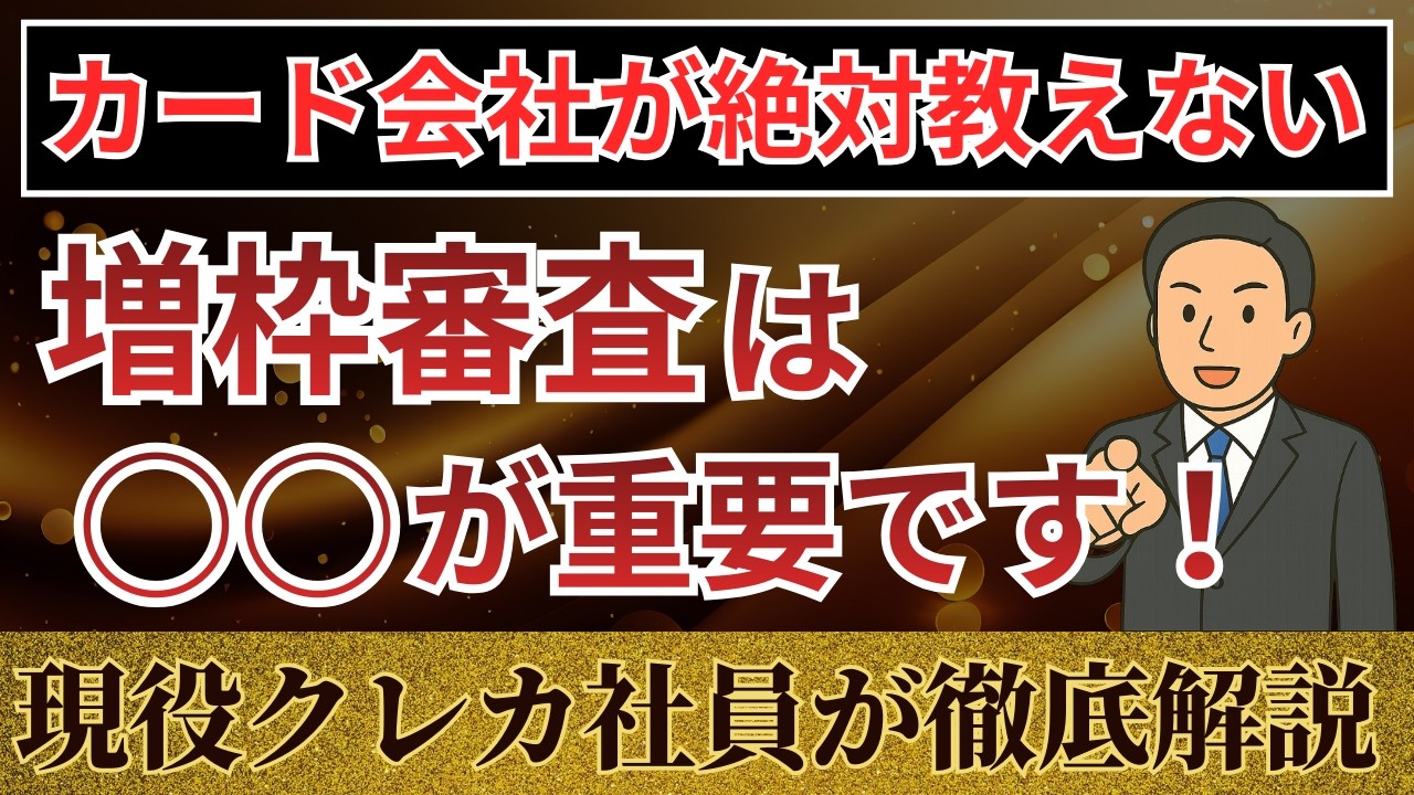 利用限度額アップの基準と他社カードへの影響、落ちる人の特徴を現役クレカ社員が本音で解説！