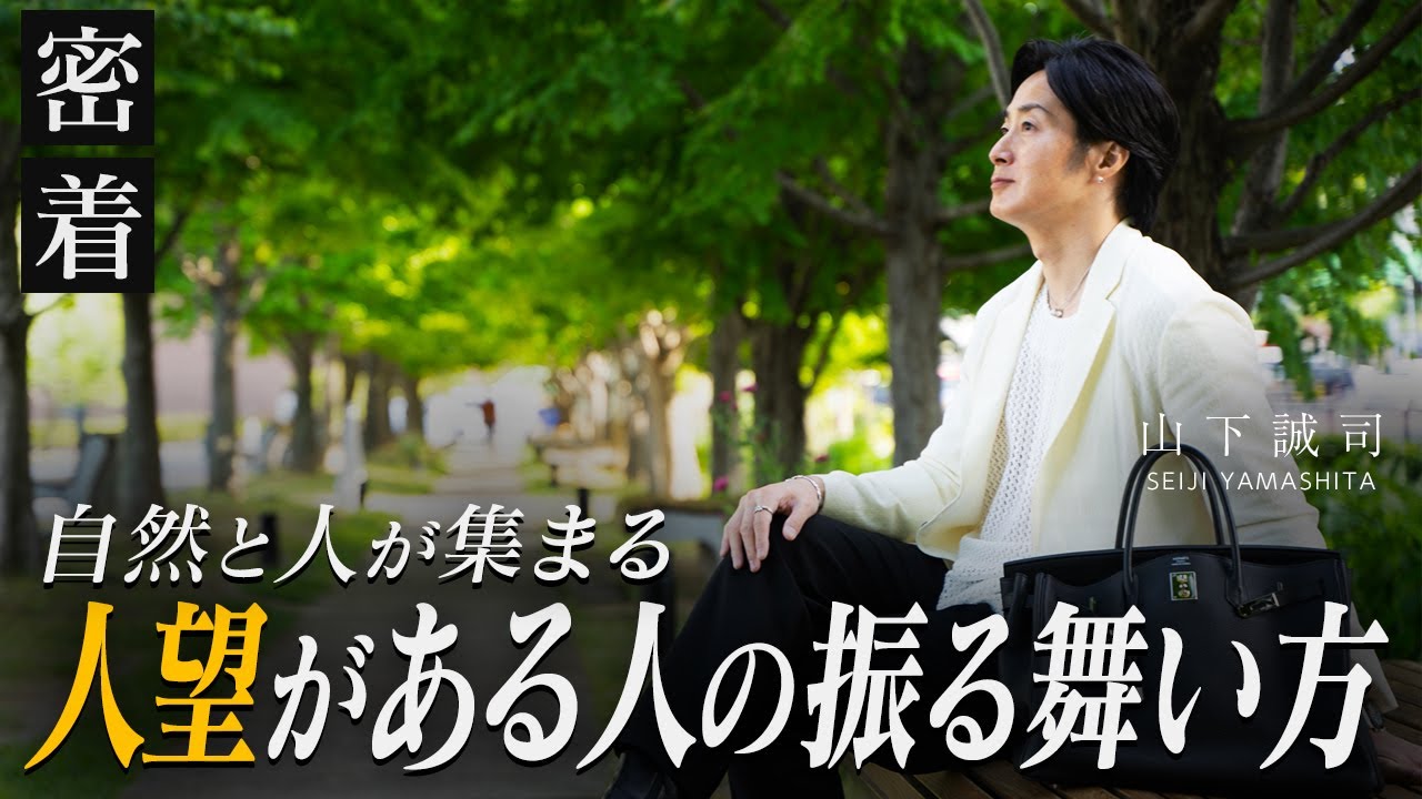 なぜか人に好かれる 人望がある人の振る舞い方を年収１億円社長が解説【新時代の経営者 山下誠司】#97