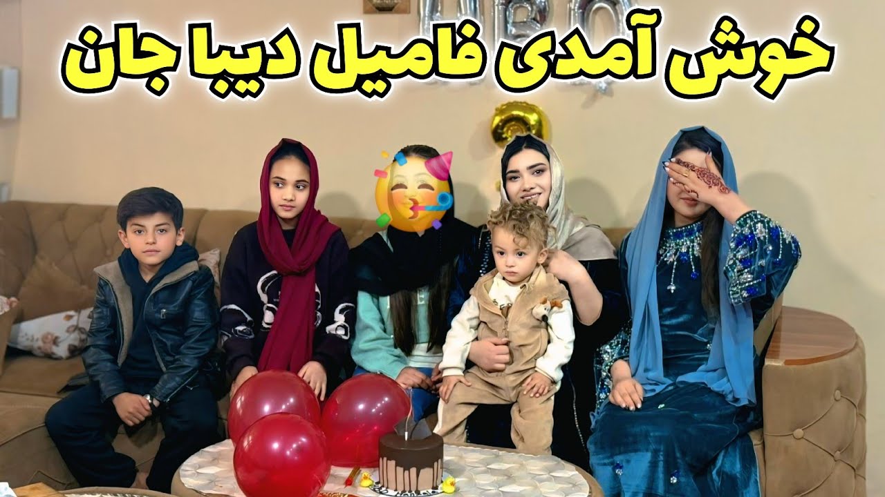 ولاگ فامیلی ما/ ویژه برنامه خوش آمدی فامیل دیبا جان 🥳♾️