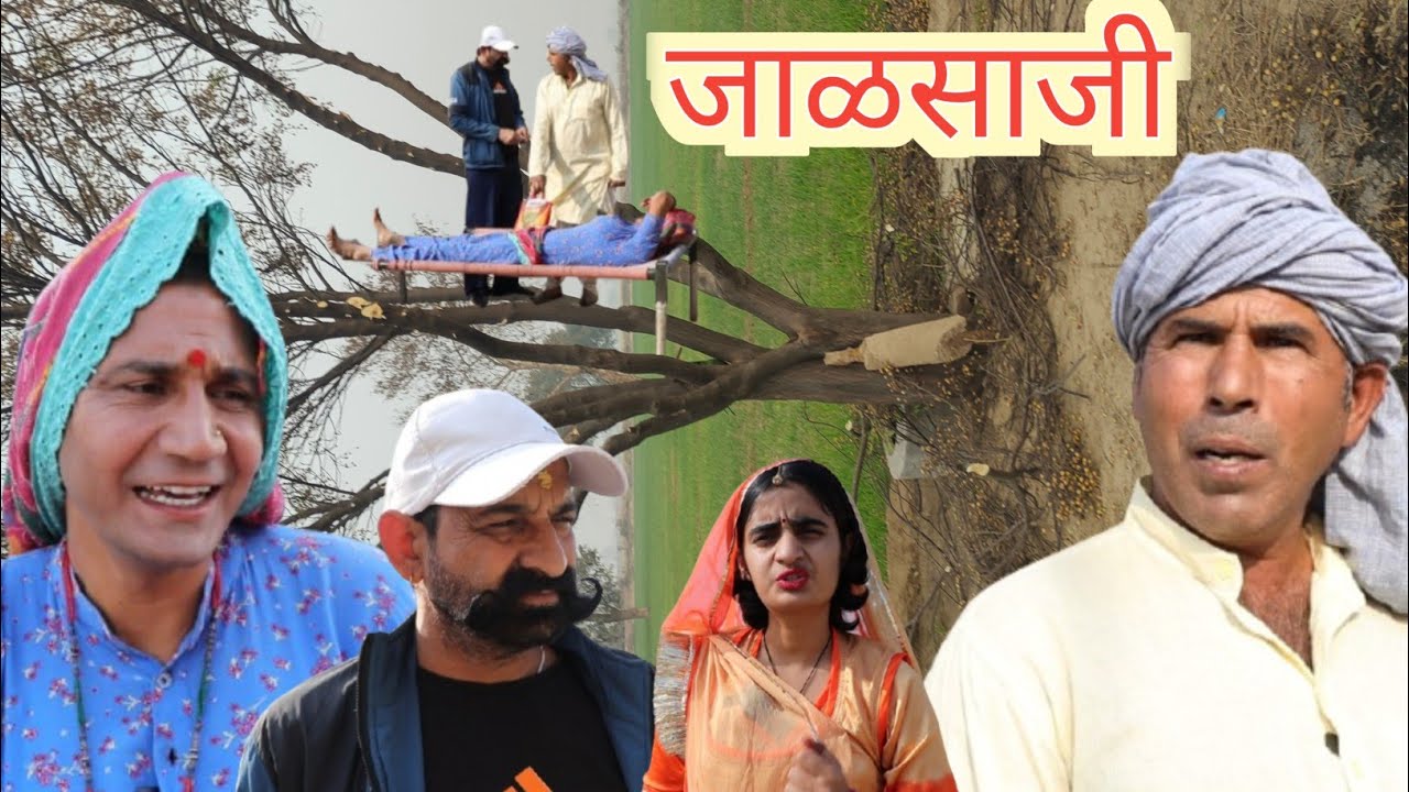 जालसाजी Rajasthani hariyanviCOMADI#VIDEO