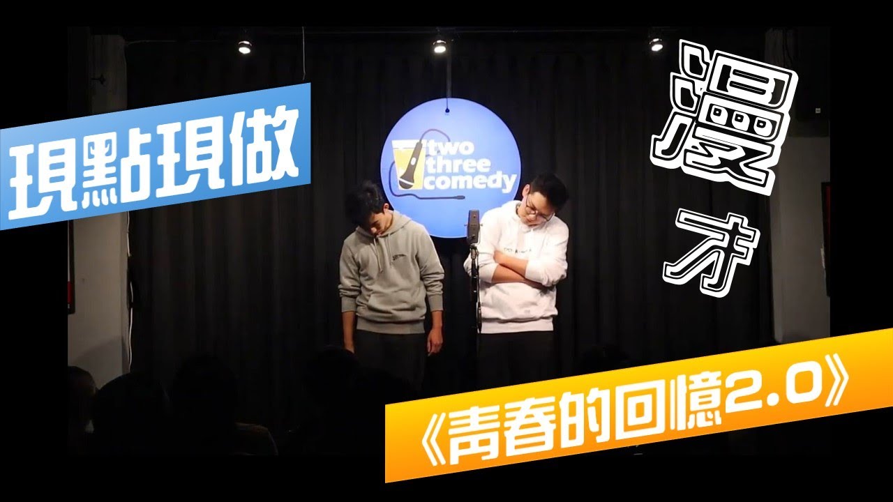 現點現做－漫才《青春的回憶2.0》The memories of youth 2.0