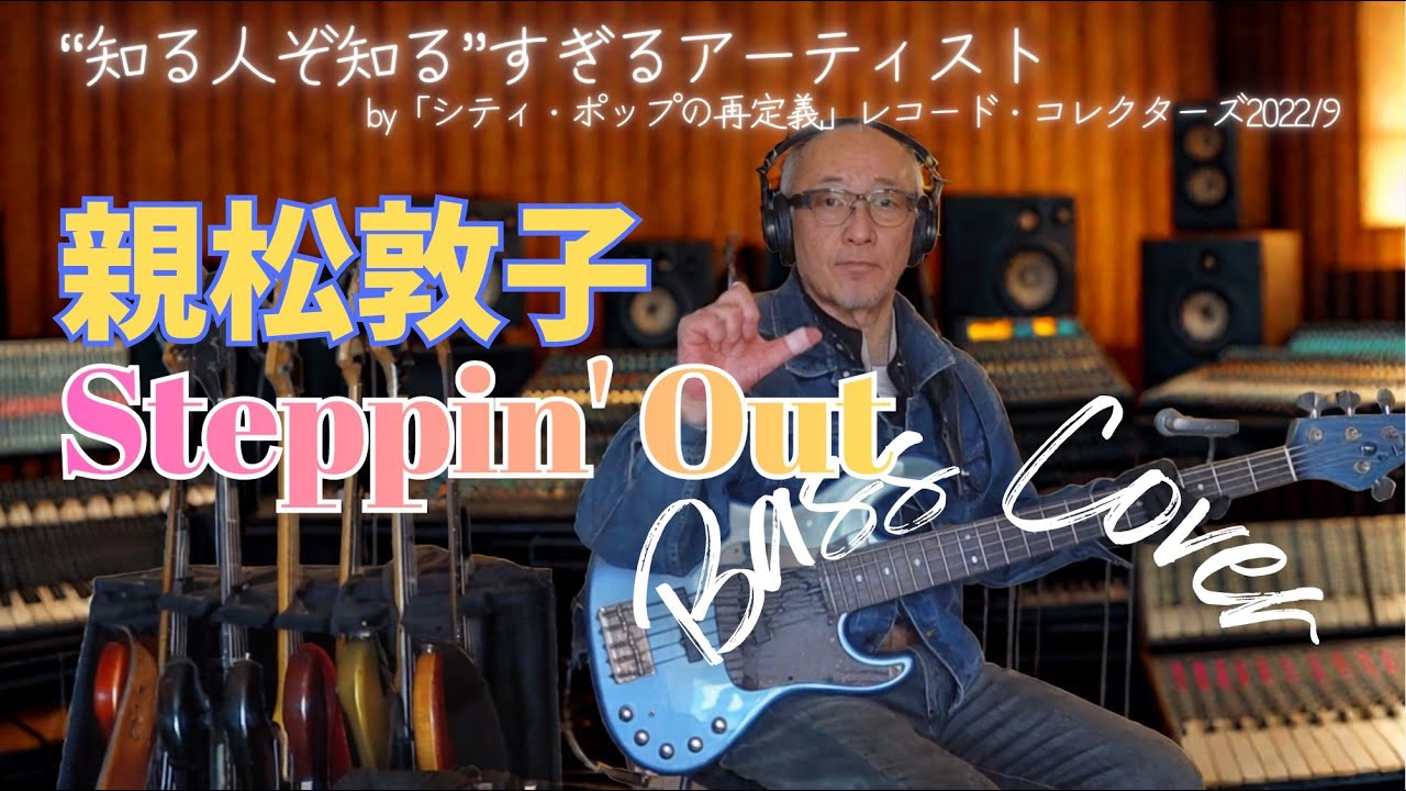 親松敦子 - Steppin' Out【Bass Covers, day-624】　ベース・カバー演奏