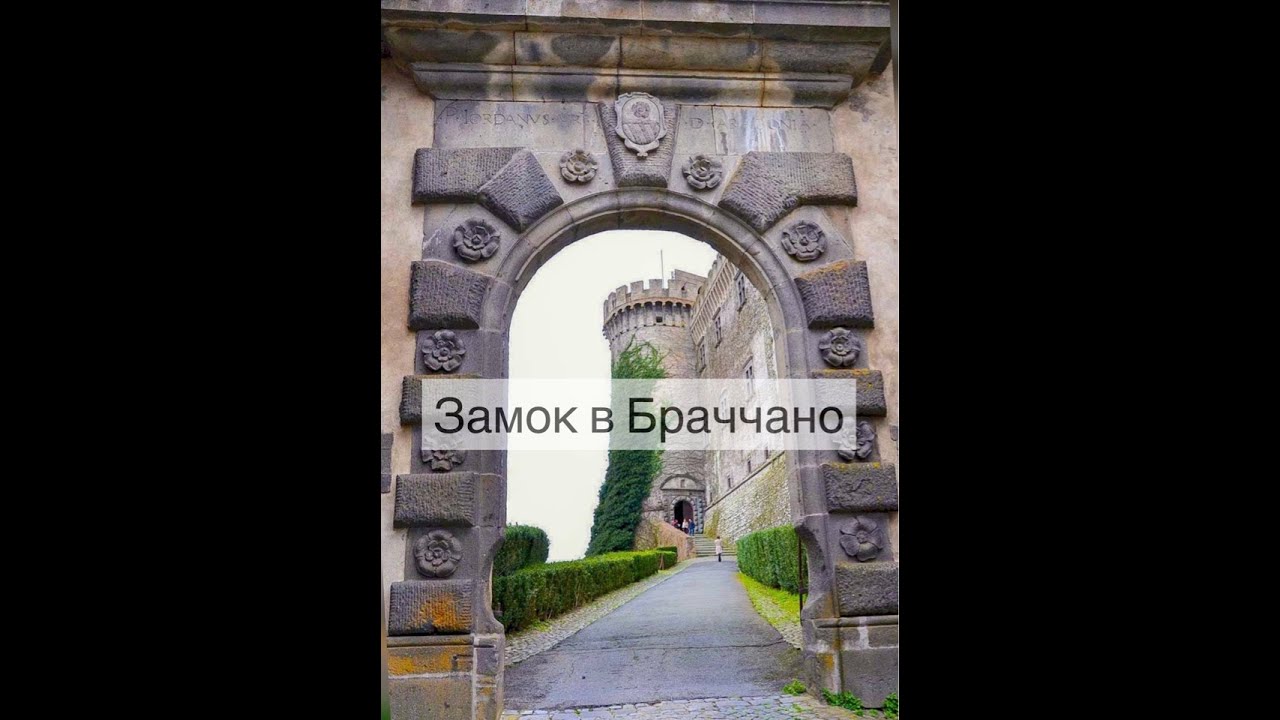 Замок в Браччано  - Castello Orsini Odescalchi #замокбраччано #orsini #odescalchi #castello