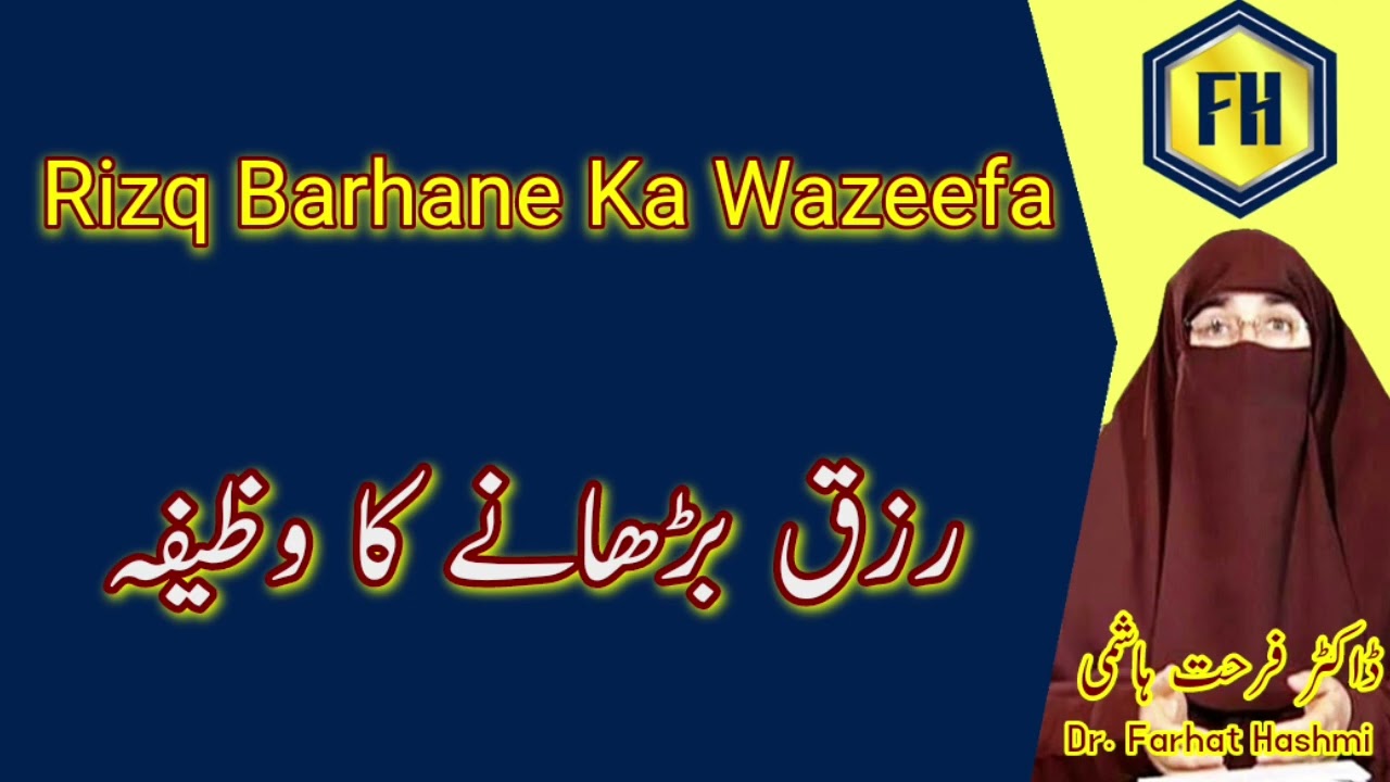 Rizq Barhane Ka Wazeefa by Dr Farhat Hashmi