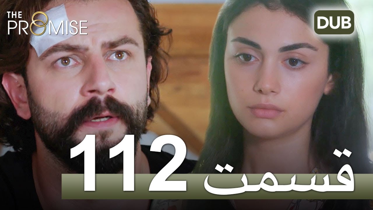 سوگند با دوبلۀ فارسی | قسمت 112