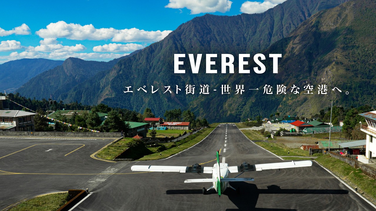 【ネパール - エベレスト】エベレスト街道 - 世界一危険な空港へ。
