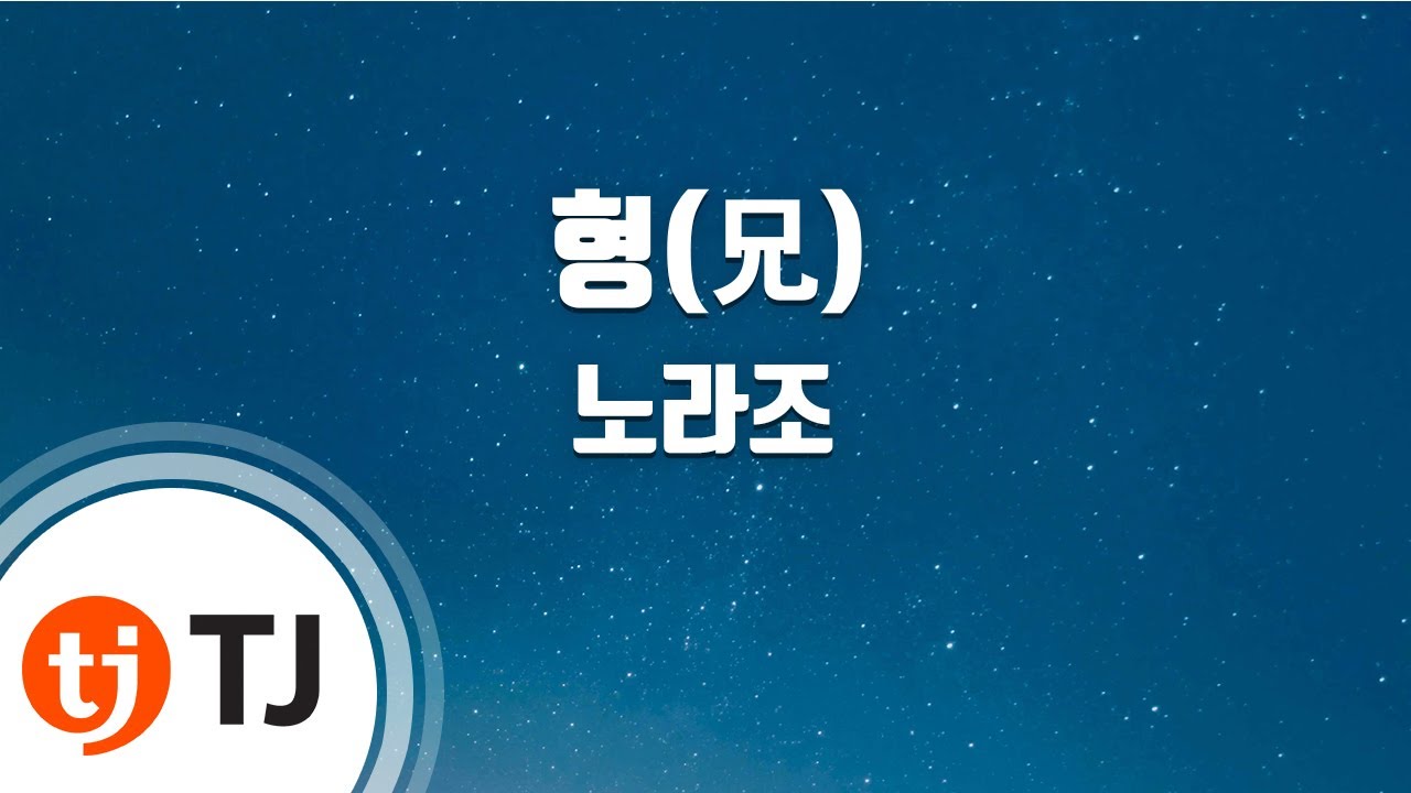 [TJ노래방] 형(兄) - 노라조 / TJ Karaoke