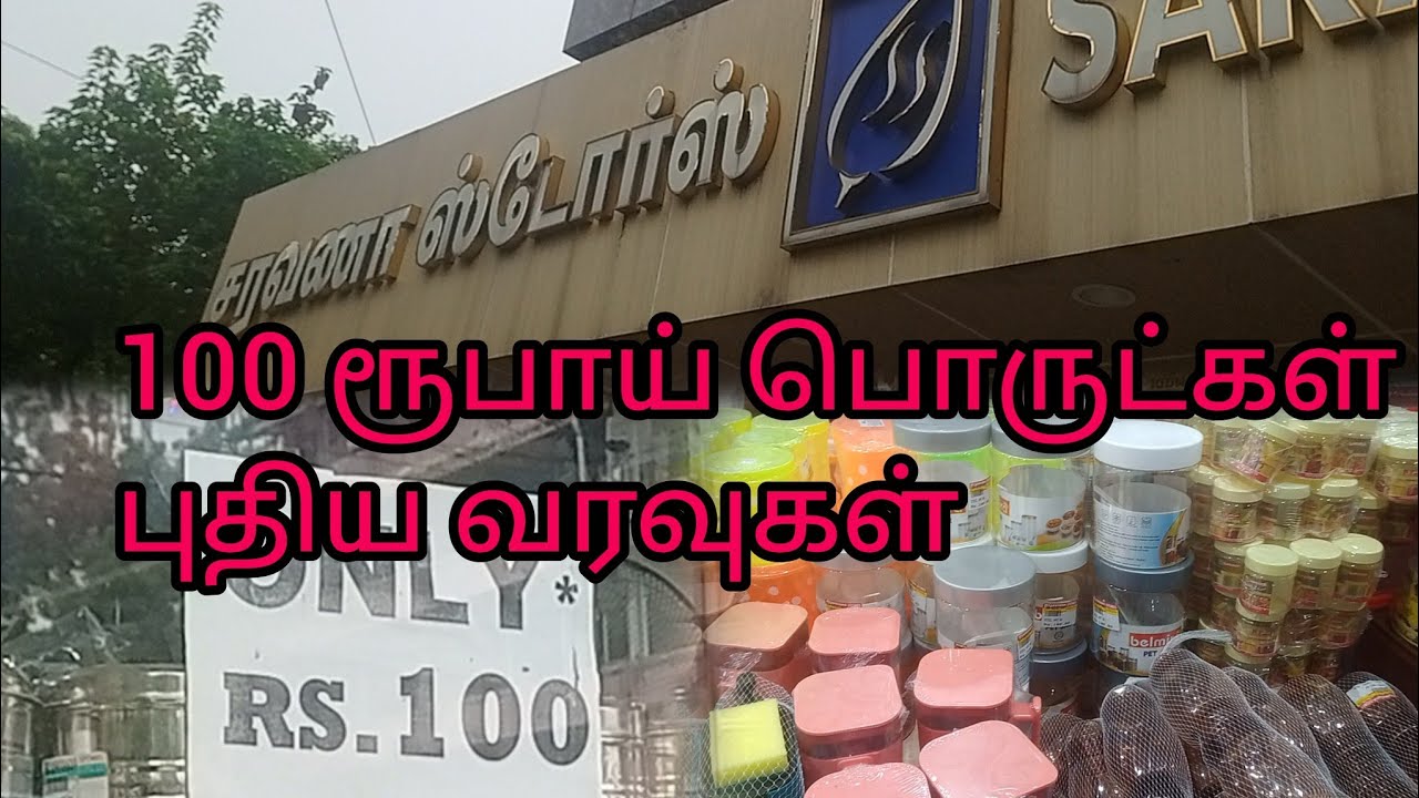 புதிது புதிதாய் குவிந்து கிடக்கிறது 100 ரூபாய் பொருட்கள் தி.நகர் சரவணா ஸ்டோர்ஸ்