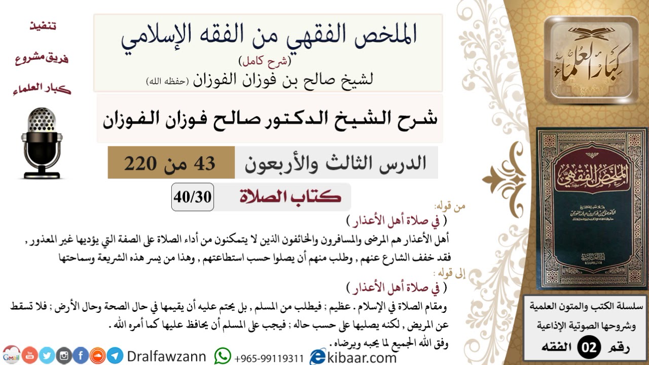 43 من 220|شرح الملخص الفقهي|الصلاة|في صلاة أهل الأعذار|صالح الفوزان|فقه|كبار العلماء