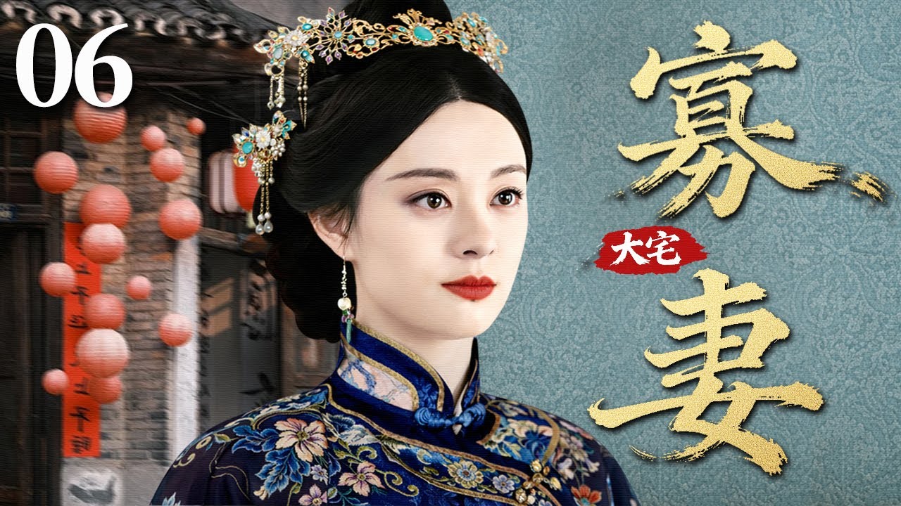 【2026民国年代剧】大宅寡妻 06 | 宅门姨太守寡遭侮辱，被逼改嫁七旬老爷，女子命运在世俗非议中彻底改写... #孙俪
