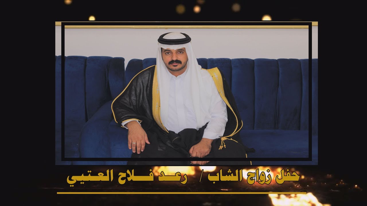 حفل زواج الشاب/ رعد بن فلاح العتيبي
