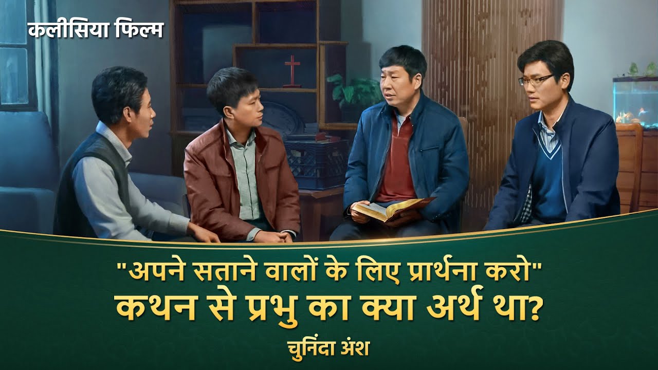 "अपने सताने वालों के लिए प्रार्थना करो" कथन से प्रभु का क्‍या अर्थ था? (चुनिंदा अंश)