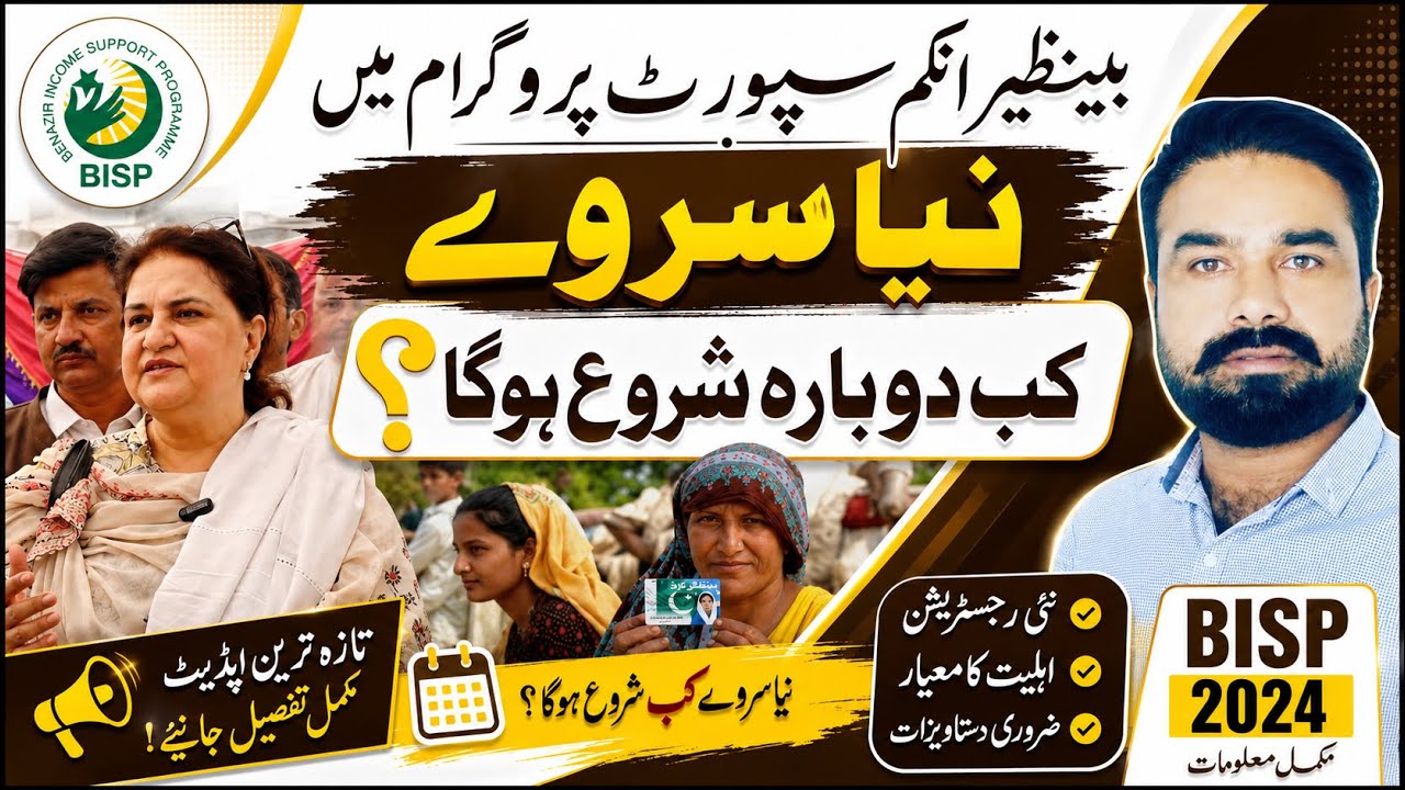     BISP Dynamic Survey Latest Update | کن لوگوں کا     سروے بند ہوا؟