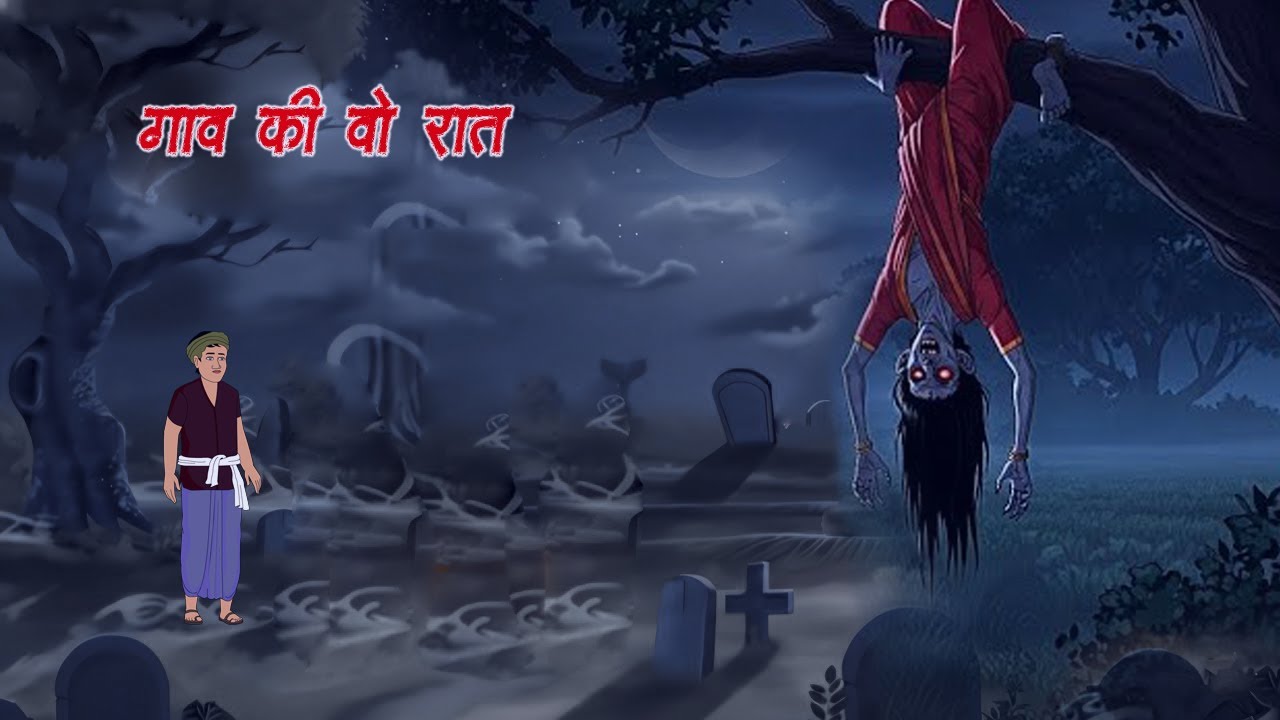 गाव की वो रात  || Gaaw Ki Vo Raat || Hindi Kahaniya || Cartoon Hindi || Cartoon Story | Horror Story