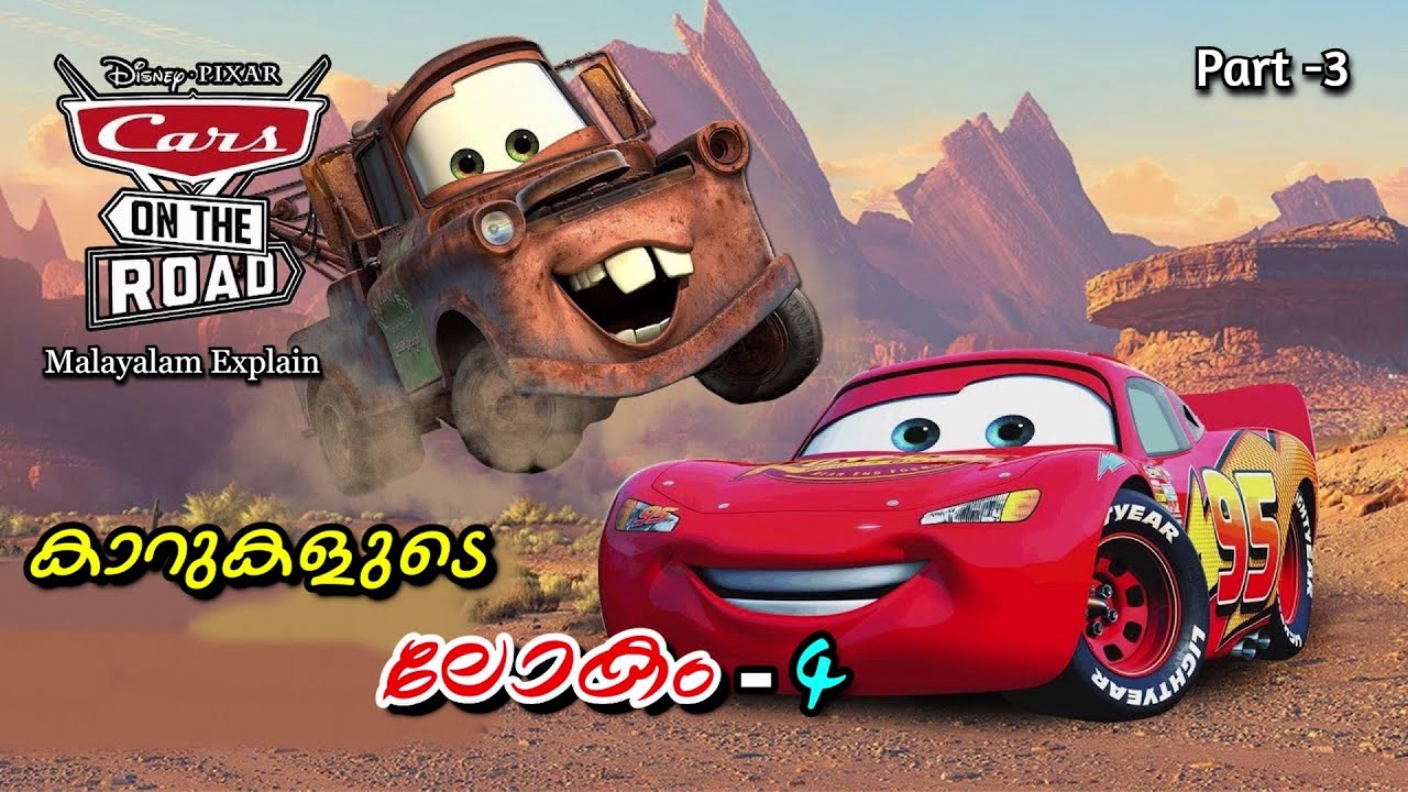 Cars -4 ( Cars on the Road ) Series Explain Malayalam | Part -3 | Cinema Lokam..