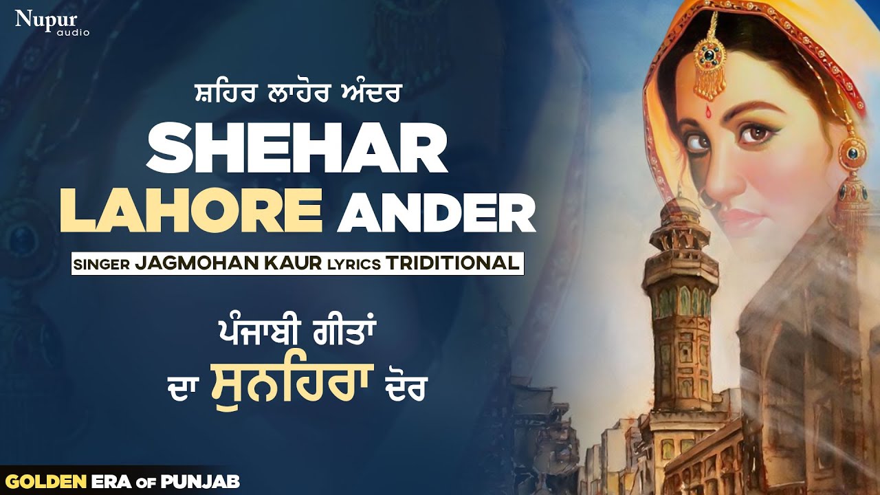Shehar Lahore Ander | ਸ਼ਹਿਰ ਲਾਹੌਰ ਅੰਦਰ | Jagmohan Kaur | Punjabi Geeta Da Sunehra Daur | Nupur Audio