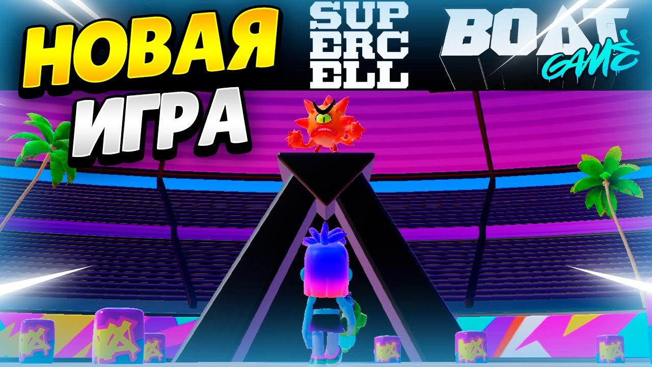 🛥️ НОВАЯ ИГРА SUPERCELL: ПЕРВЫЙ РАЗ ИГРАЮ В BOAT GAME | КЛЕО