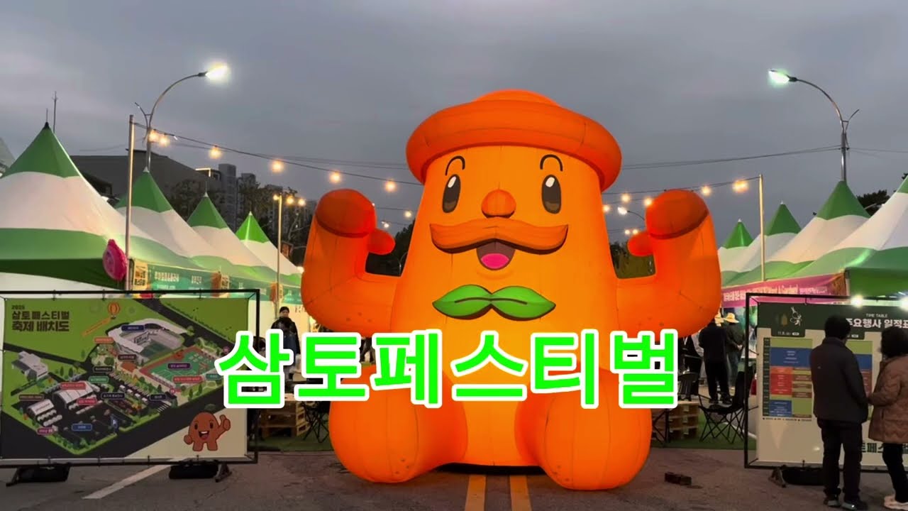 삼토페스티벌