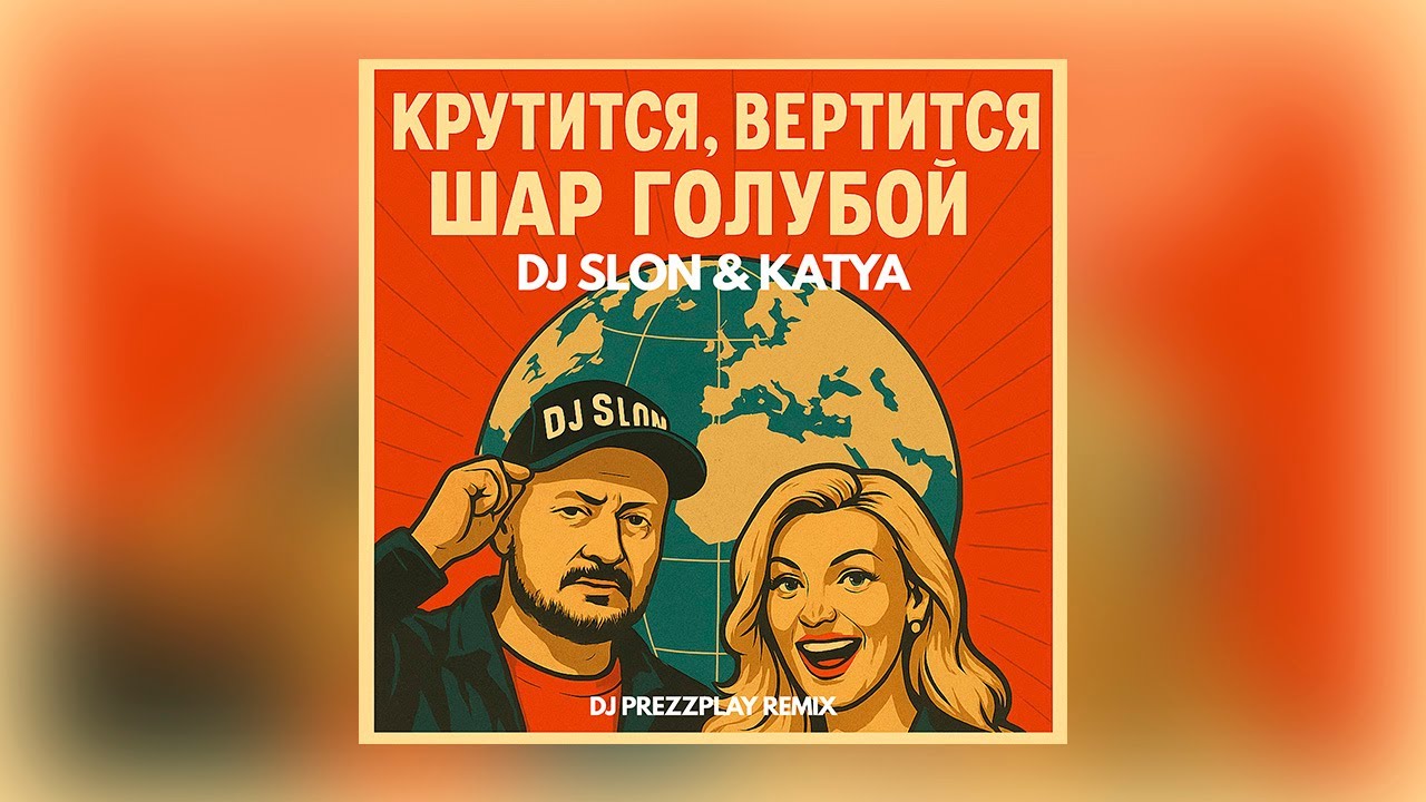 DJ SlON & KATYA -  КРУТИТСЯ ВЕРТИТСЯ ШАР ГОЛУБОЙ  (DJ PREZZPLAY REMIX)
